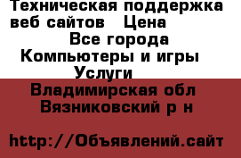 Техническая поддержка веб-сайтов › Цена ­ 3 000 - Все города Компьютеры и игры » Услуги   . Владимирская обл.,Вязниковский р-н